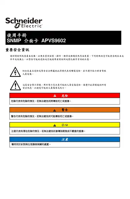 schneider施耐德施耐德電氣Easy UPS SNMP卡APVS9602繁體中文安裝指南